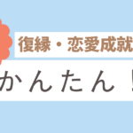 復縁恋愛成就はかんたん！